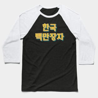 Korean Millionaire 한국 백만장자 Baseball T-Shirt